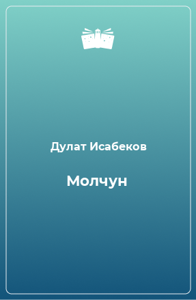 Книга Молчун