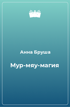 Книга Мур-мяу-магия