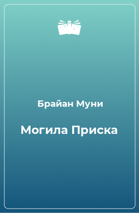 Книга Могила Приска