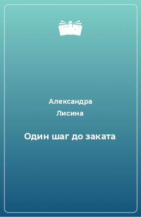 Книга Один шаг до заката