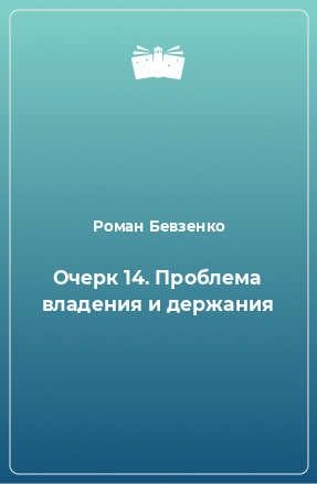 Книга Очерк 14. Проблема владения и держания