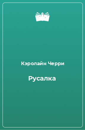 Книга Русалка