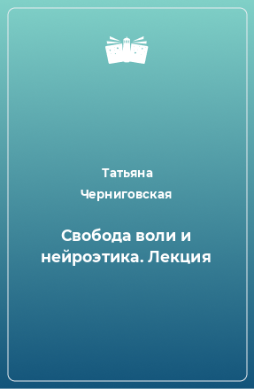 Книга Свобода воли и нейроэтика. Лекция