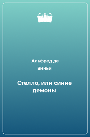 Книга Стелло, или синие демоны