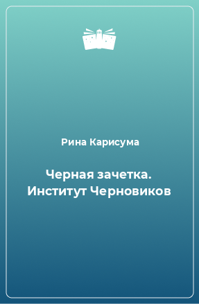 Книга Черная зачетка. Институт Черновиков