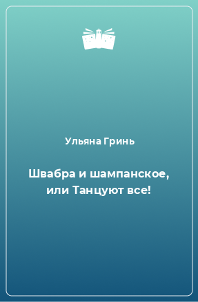 Книга Швабра и шампанское, или Танцуют все!