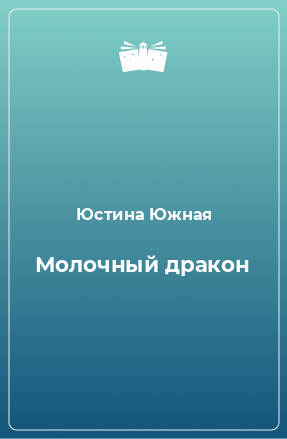 Книга Молочный дракон