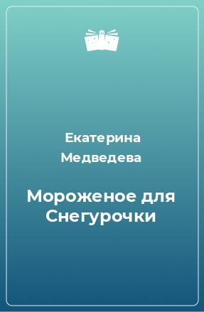 Книга Мороженое для Снегурочки