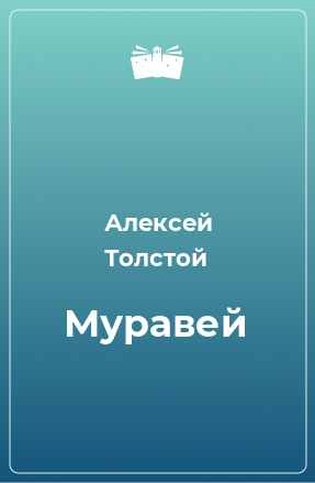 Книга Муравей