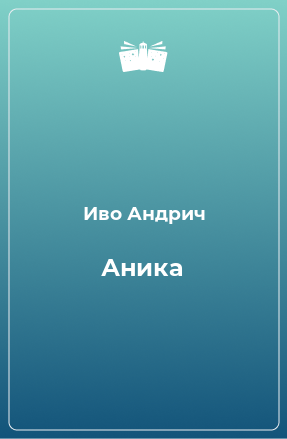 Книга Аника