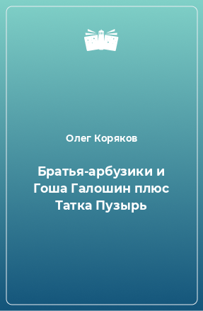 Книга Братья-арбузики и Гоша Галошин плюс Татка Пузырь