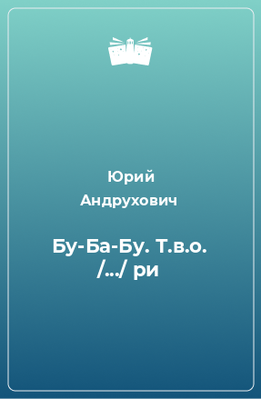 Книга Бу-Ба-Бу. Т.в.о. /.../ ри