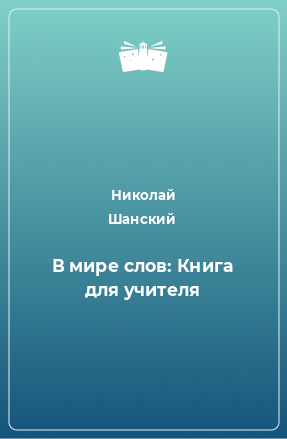 Книга В мире слов: Книга для учителя