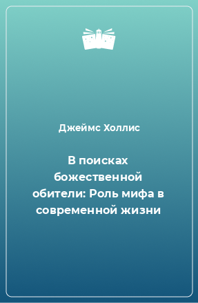 Книга В поисках божественной обители: Роль мифа в современной жизни