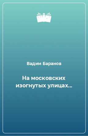 Книга На московских изогнутых улицах...