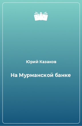 Книга На Мурманской банке