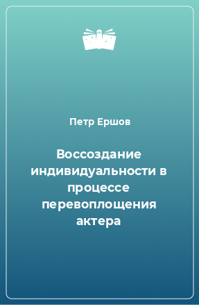 Книга Воссоздание индивидуальности в процессе перевоплощения актера