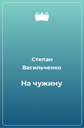 Книга На чужину