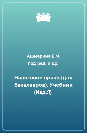 Книга Налоговое право (для бакалавров). Учебник (Изд.:1)