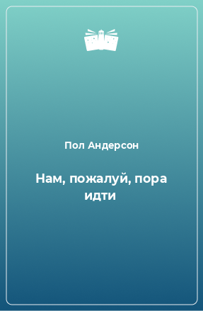 Книга Нам, пожалуй, пора идти