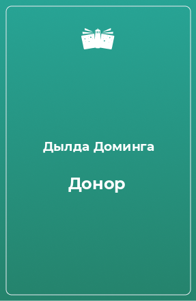 Книга Донор