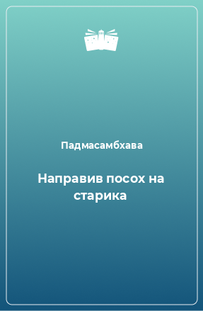 Книга Направив посох на старика