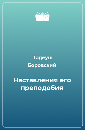 Книга Наставления его преподобия