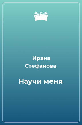 Книга Научи меня