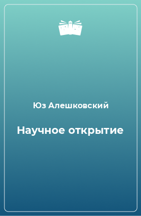 Книга Научное открытие