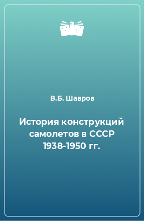 Книга История конструкций самолетов в СССР 1938-1950 гг.