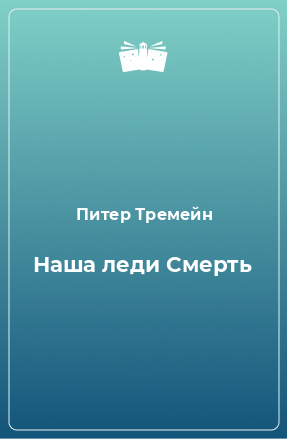 Книга Наша леди Смерть