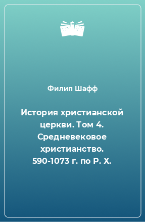 Книга История христианской церкви. Том 4. Средневековое христианство. 590-1073 г. по Р. Х.