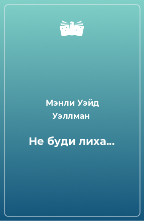 Книга Не буди лиха...