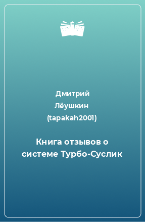 Книга Книга отзывов о системе Турбо-Суслик