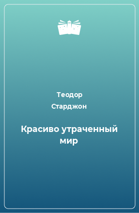 Книга Красиво утраченный мир