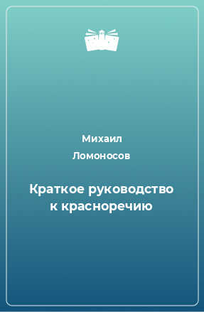 Книга Краткое руководство к красноречию