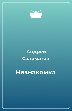 Книга Незнакомка