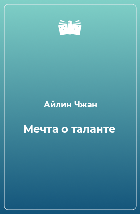 Книга Мечта о таланте