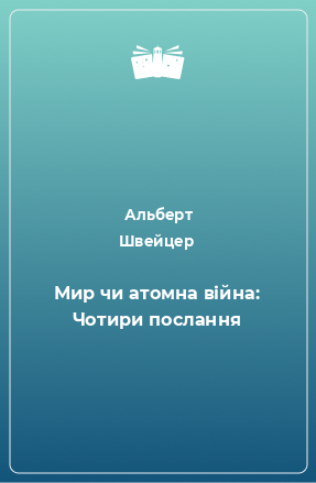 Книга Мир чи атомна війна: Чотири послання