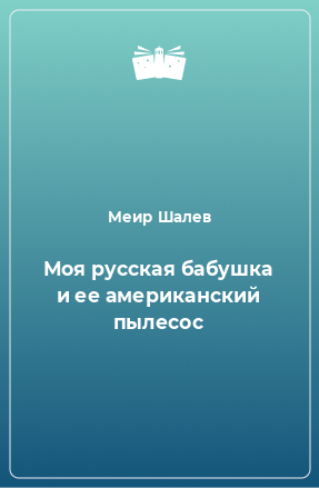 Книга Моя русская бабушка и ее американский пылесос