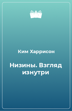 Книга Низины. Взгляд изнутри