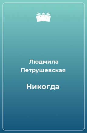 Книга Никогда