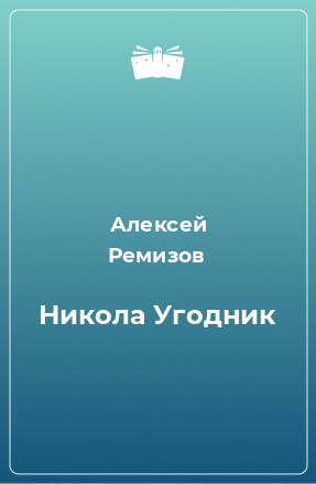 Книга Никола Угодник