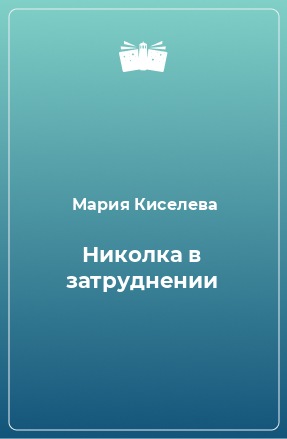 Книга Николка в затруднении