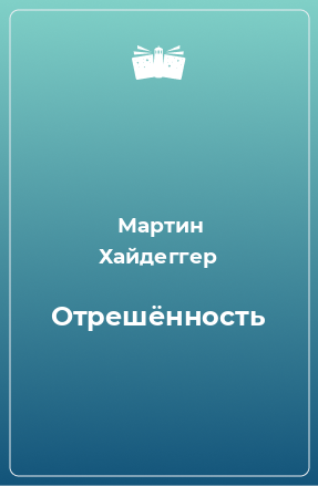 Книга Отрешённость