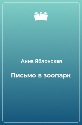 Книга Письмо в зоопарк