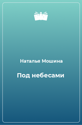 Книга Под небесами