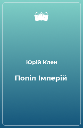 Книга Попіл Імперій