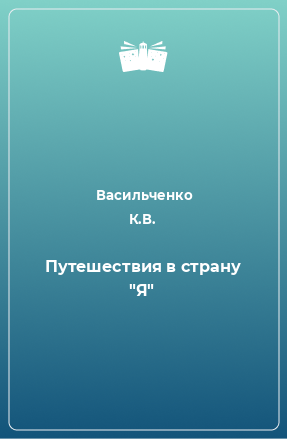 Книга Путешествия в страну 