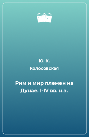 Книга Рим и мир племен на Дунае. I-IV вв. н.э.